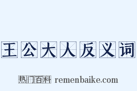 王公大人反义词是什么意思的图片